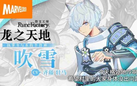 《符文工房》系列最新作《符文工房 龙之天地》 主要角色介绍影片陆续更新中！