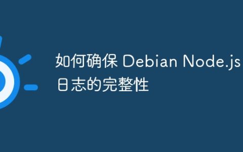 如何确保 Debian Node.js 日志的完整性