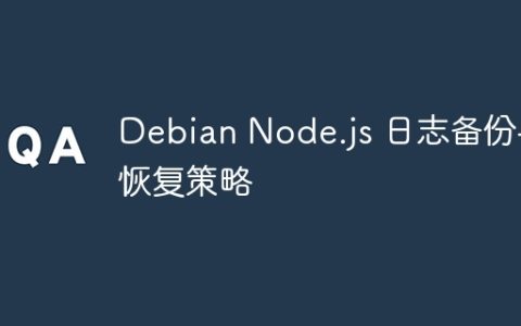 Debian Node.js 日志备份与恢复策略