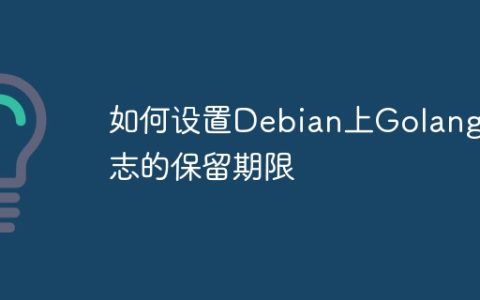 如何设置Debian上Golang日志的保留期限