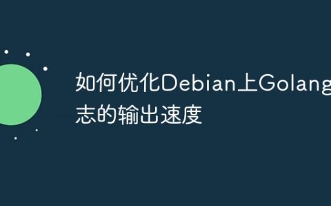 如何优化Debian上Golang日志的输出速度