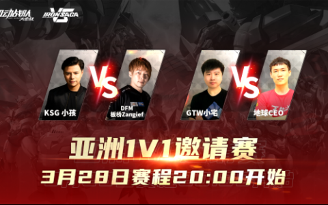 小孩VS桑吉尔夫！《机动战队VS》邀请赛第四日打响！