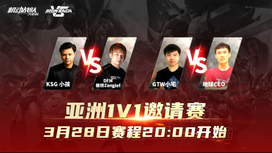小孩VS桑吉尔夫!《机动战队VS》邀请赛第四日打响!