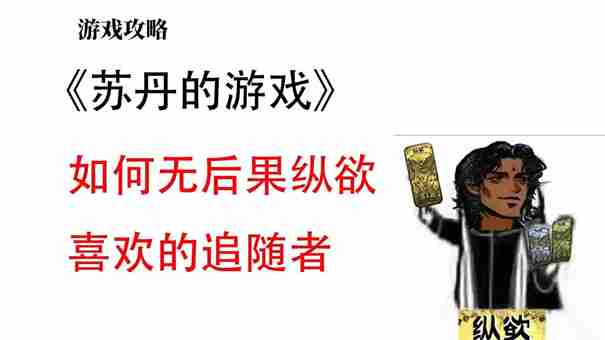 苏丹的游戏怎么消除妻子的不满