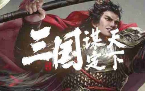 三国谋定天下s7新战法有哪些 s7新战法介绍