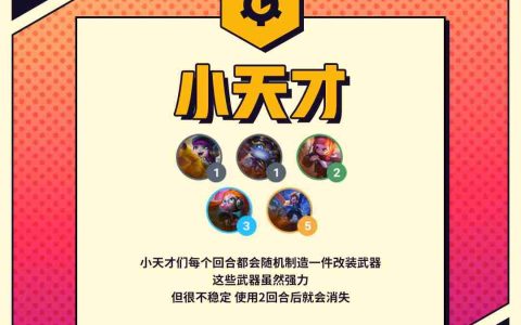 金铲铲之战小天才阵容怎么玩-小天才羁绊玩法介绍