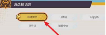 宝可梦大集结怎么选择地区 宝可梦大集结选择地区攻略