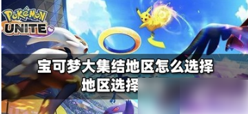 宝可梦大集结怎么选择地区 宝可梦大集结选择地区攻略