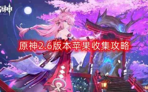 原神2.6版本苹果在哪-2.6版本苹果收集攻略