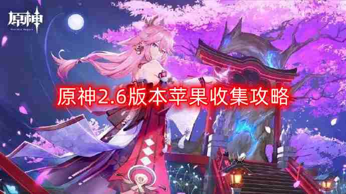 原神2.6版本苹果在哪-2.6版本苹果收集攻略