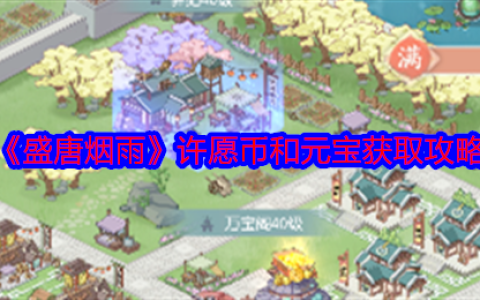 盛唐烟雨许愿币元宝全收集攻略 零氪党必看白嫖技巧