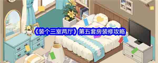 装个三室两厅第五关 装个三室两厅第五套房装修搭配推荐