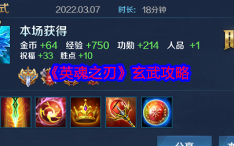 英魂之刃玄武超神指南 Ban位战神阵容克制全解析