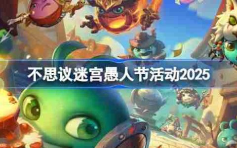 不思议迷宫愚人节活动攻略-不思议迷宫愚人节活动怎么玩2025