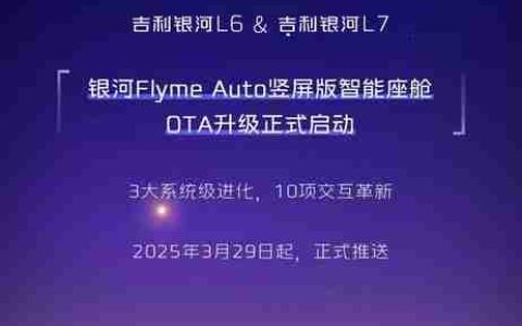 吉利银河L6/L7迎来Flyme Auto竖屏版智能座舱OTA升级
