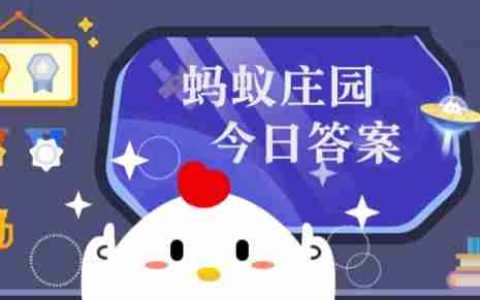 2025年3月31日小鸡庄园答案 小鸡庄园今天答案最新