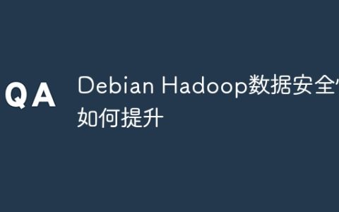 Debian Hadoop数据安全性如何提升