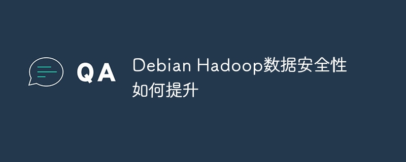 debian hadoop数据安全性如何提升