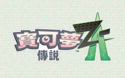 在夜晚的升级战中夺胜 《宝可梦传说 Z-A》揭晓「ZA 登峰战」详情