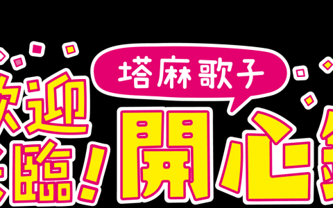 《欢迎光临！塔麻歌子开心镇》将于6月登陆Switch