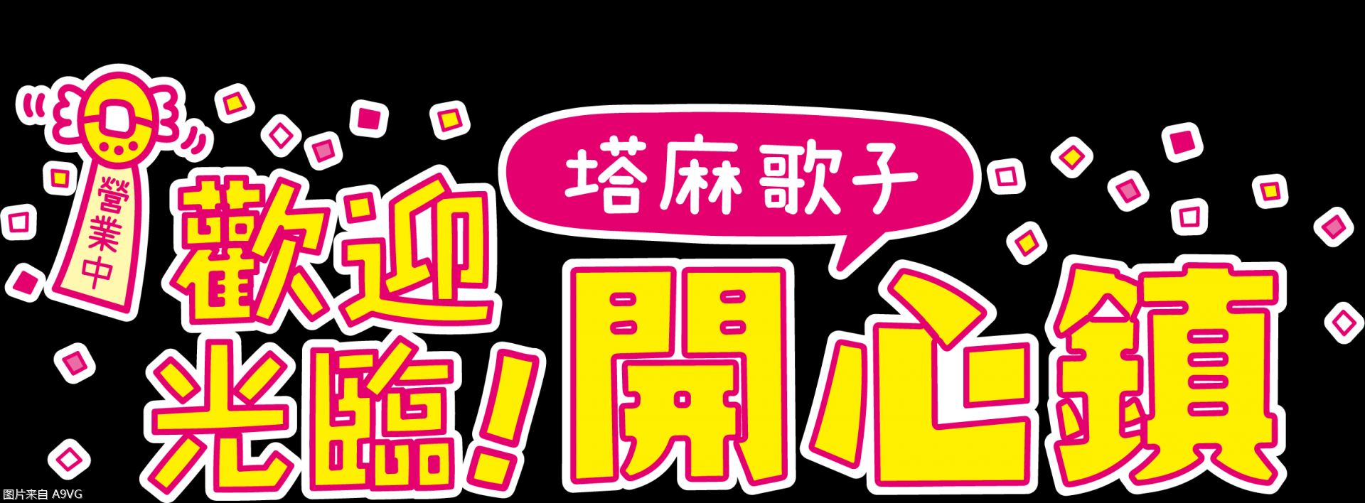 《欢迎光临!塔麻歌子开心镇》将于6月登陆Switch