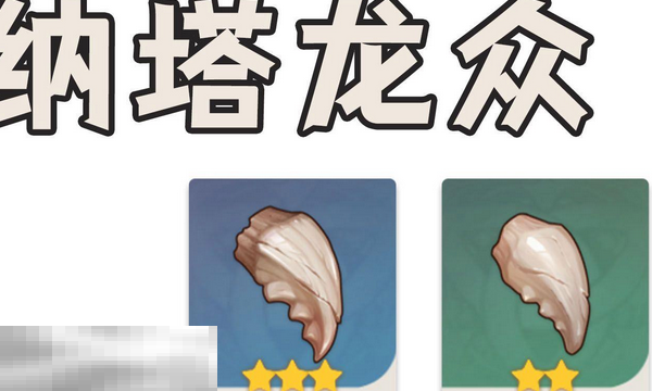 原神纳塔龙众位置在哪里 原神纳塔龙众讨伐路线攻略