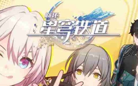 《崩坏星穹铁道》大矿区铁道之夜其二任务完成攻略
