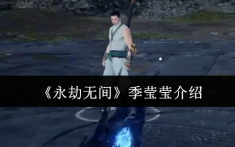 永劫无间季莹莹怎么样  永劫无间季莹莹介绍