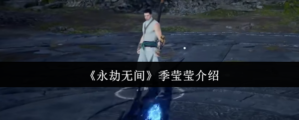 永劫无间季莹莹怎么样 永劫无间季莹莹介绍