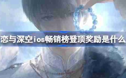 恋与深空ios畅销榜登顶奖励是什么 恋与深空ios畅销榜第一奖励2025