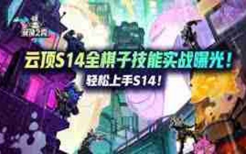 金铲铲之战s14有多少张棋子-金铲铲之战s14棋子数量是多少