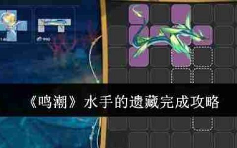 鸣潮水手的遗藏怎么完成  鸣潮水手的遗藏完成攻略