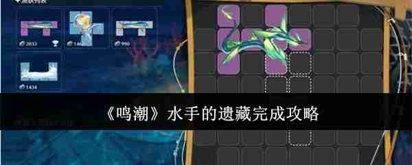 鸣潮水手的遗藏怎么完成 鸣潮水手的遗藏完成攻略