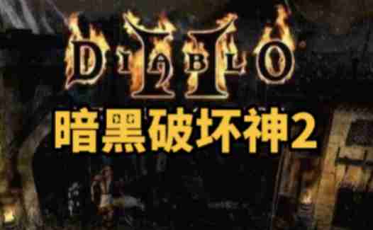 暗黑破坏神2单机版怎么重置地图?-暗黑破坏神2单机版重置地图的方法
