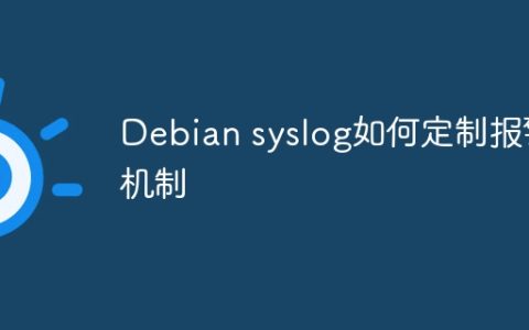 Debian syslog如何定制报警机制