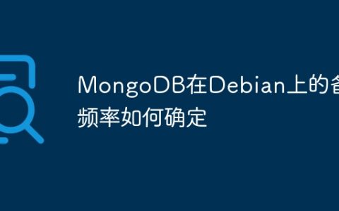 MongoDB在Debian上的备份频率如何确定