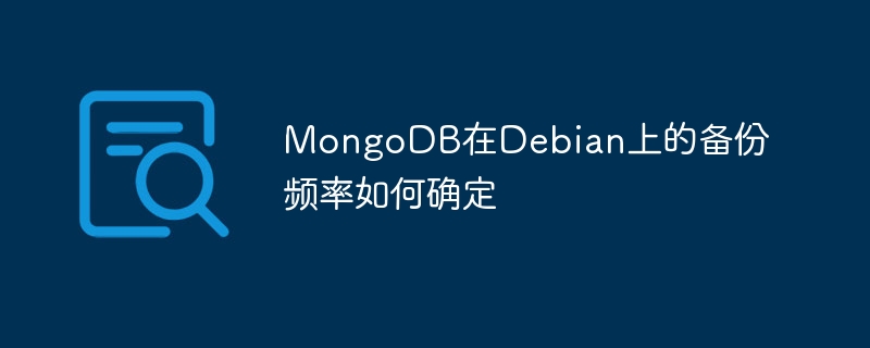 MongoDB在Debian上的备份频率如何确定