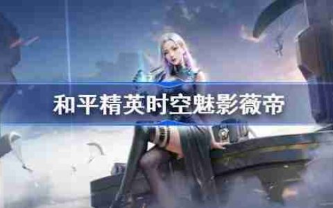 和平精英时空魅影怎么样-和平精英时空魅影技能分享