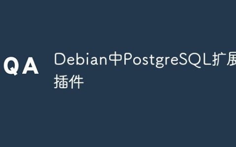 Debian中PostgreSQL扩展插件