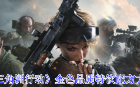 三角洲行动金色特饮怎么调  三角洲行动金色品质特饮配方大全