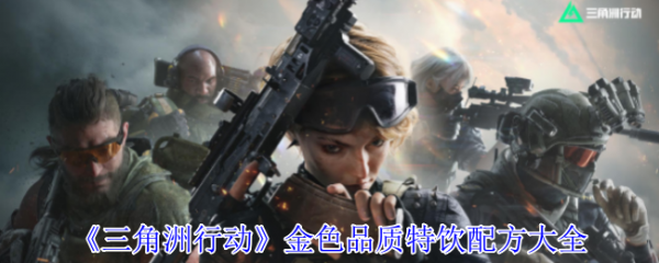 三角洲行动金色特饮怎么调 三角洲行动金色品质特饮配方大全