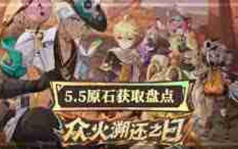 原神5.5版本如何获取原石统计-原神5.5版本原石获取途径统计