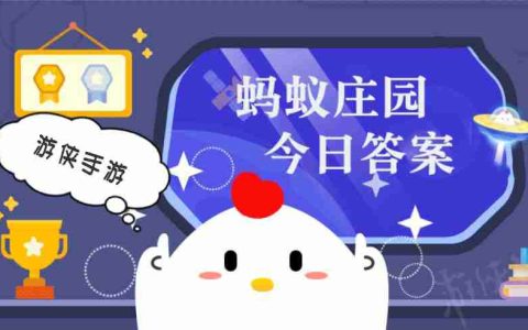 小鸡答题今天的答案是什么 小鸡答题今天的答案4月1日