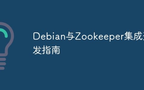 Debian与Zookeeper集成开发指南