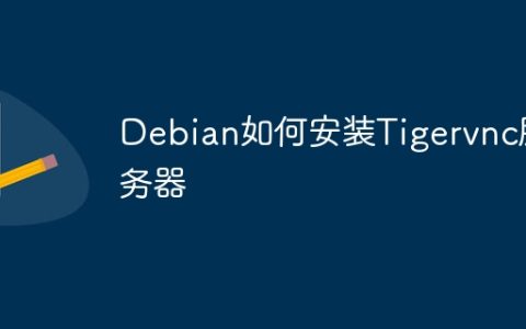 Debian如何安装Tigervnc服务器