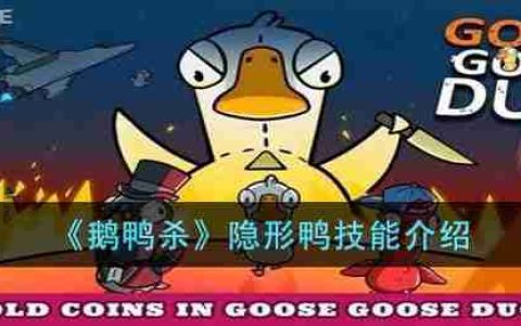 鹅鸭杀隐形鸭怎么玩-鹅鸭杀隐形鸭技能介绍