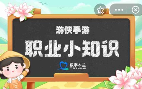 蚂蚁新村今天正确答案3.30 蚂蚁新村答案最新3.30