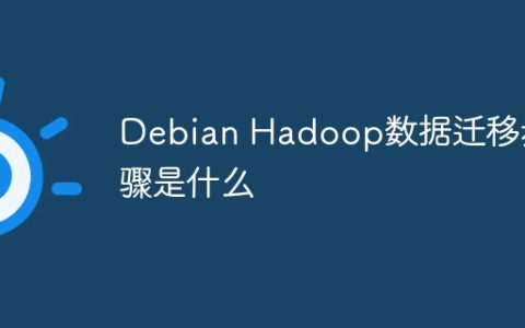 Debian Hadoop数据迁移步骤是什么