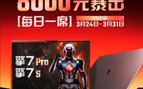8000元直接抵扣！上车50系AI战神暗影骑士·擎7的绝佳机会来了！