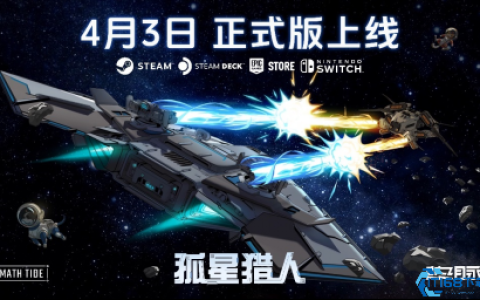 星际对决新纪元 孤星猎人正式版4月3日全平台启航